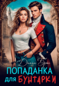 Обложка книги "Попаданка для Бунтарки"