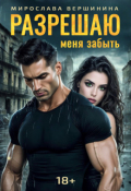 Обложка книги "Разрешаю меня забыть"