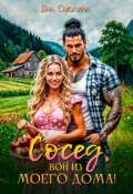 Обложка книги "Сосед, вон из моего дома!"