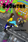 Обложка книги "Забытая"