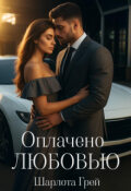 Обложка книги "Оплачено любовью"
