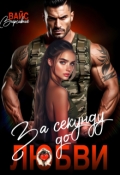 Обложка книги "За секунду до любви"