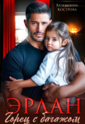 Обложка книги "Эрлан. Горец с багажом"