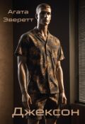 Обложка книги "Джексон"