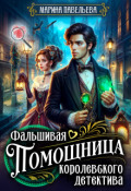 Обложка книги "Фальшивая помощница королевского детектива"