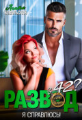 Обложка книги "Развод в 42? Я справлюсь!"