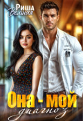 Обложка книги "Она мой диагноз "
