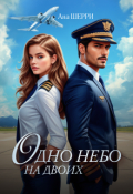 Обложка книги "Одно небо на двоих"