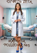 Обложка книги "Маркиза роддома №5"