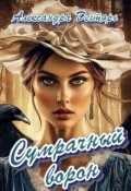 Обложка книги "Сумрачный ворон"