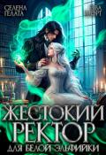 Обложка книги "Жестокий Ректор для Белой Эльфийки"