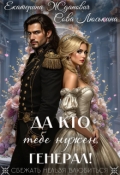 Обложка книги "Да кто тебе нужен, генерал! "