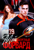 Обложка книги "Мой запретный форвард"