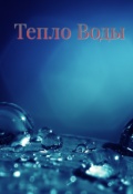 Обложка книги "Тепло Воды"