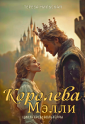 Обложка книги "Королева Мэлли"