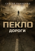 Обложка книги "Пекло. Дороги"