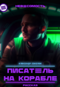 Обложка книги "Писатель на корабле"