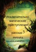 Обложка книги "Ричард Оламирис"