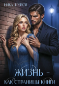 Обложка книги "Жизнь &ndash; как страницы книги"
