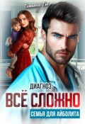 Обложка книги "Диагноз: всё сложно. Семья для Айболита"