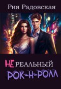 Обложка книги "Нереальный рок-н-ролл"