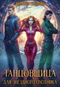 Обложка книги "Танцовщица для звездного охотника"