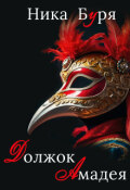 Обложка книги "Должок Амадея"