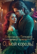 Обложка книги "О, мой король!"