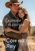 Обложка книги "Сон на яву"