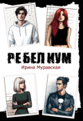 Обложка книги "Ребелиум. Цена свободы"