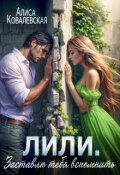 Обложка книги "Заставлю тебя вспомнить"