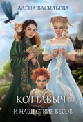 Обложка книги "Коттабыч и нашествие бесов"