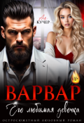 Обложка книги "Варвар. Его любимая девочка"