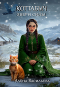 Обложка книги "Коттабыч: Звери Силы"