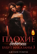 Обложка книги "Плохие девочки будут наказаны 3"