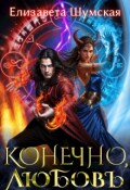 Обложка книги "Конечно, любовь"