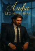 Обложка книги "Альфа. Его истинная "