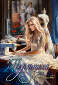 Обложка книги "Портниха"