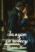 Обложка книги "Замуж за повесу"