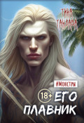 Обложка книги "Его плавник"