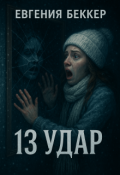 Обложка книги "Тринадцатый удар"
