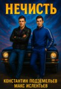 Обложка книги "Нечисть"