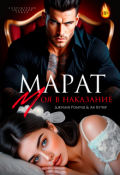 Обложка книги "Марат. Моя в наказание"