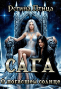 Обложка книги "Сага о погасшем солнце. Книга 1. Цитадель белого пламени"