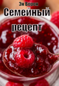 Обложка книги "Семейный рецепт"