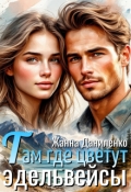 Обложка книги "Там где цветут эдельвейсы"