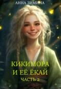 Обложка книги "Кикимора и ее ёкай. Часть вторая"