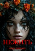 Обложка книги "Нежить"