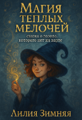 Обложка книги "Магия теплых мелочей "