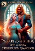 Обложка книги "Развод дурнушки или сделка с генералом драконов"